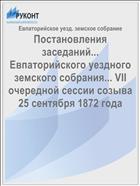 Постановления заседаний... Евпаторийского уездного земского собрания... VII очередной сессии созыва 25 сентября 1872 года