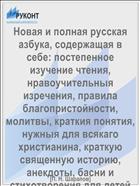 Новая и полная русская азбука, содержащая в себе: постепенное изучение чтения, нравоучительныя изречения, правила благопристойности, молитвы, краткия понятия, нужныя для всякаго христианина, краткую священную историю, анекдоты, басни и стихотворения для детей