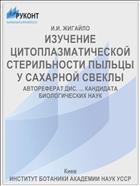ИЗУЧЕНИЕ ЦИТОПЛАЗМАТИЧЕСКОЙ СТЕРИЛЬНОСТИ ПЫЛЬЦЫ У САХАРНОЙ СВЕКЛЫ