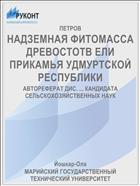 НАДЗЕМНАЯ ФИТОМАССА ДРЕВОСТОTВ ЕЛИ ПРИКАМЬЯ УДМУРТСКОЙ РЕСПУБЛИКИ