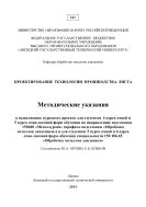 Методические указания по выполнению курсового проекта для студентов 4 курса очной и 5 курса очно-заочной форм обучения по направлению подготовки 150400 «Металлургия» (профиль подготовки «Обработка металлов давлением»)