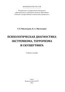 Психологическая диагностика экстремизма, терроризма и скулшутинга