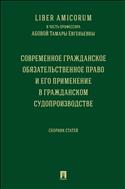 Liber Аmicorum в честь профессора Абовой Тамары Евгеньевны. Современное гражданское обязательственное право и его применение в гражданском судопроизводстве