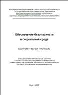 Обеспечение безопасности в социальной среде