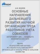 ОСНОВНЫЕ НАПРАВЛЕНИЯ ДАЛЬНЕЙШЕГО РАЗВИТИЯ НАУЧНОЙ ОРГАНИЗАЦИИ ТРУДА РАБОТНИКОВ УЧЕТА СОВХОЗОВ