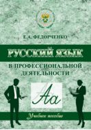 Русский язык в профессиональной деятельности