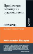 Профессия — помощник руководителя. Приемы «высшего пилотажа»
