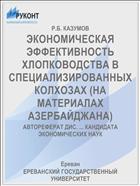 ЭКОНОМИЧЕСКАЯ ЭФФЕКТИВНОСТЬ ХЛОПКОВОДСТВА В СПЕЦИАЛИЗИРОВАННЫХ КОЛХОЗАХ (НА МАТЕРИАЛАХ АЗЕРБАЙДЖАНА)