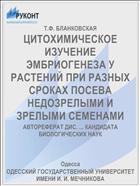 ЦИТОХИМИЧЕСКОЕ ИЗУЧЕНИЕ ЭМБРИОГЕНЕЗА У РАСТЕНИЙ ПРИ РАЗНЫХ СРОКАХ ПОСЕВА НЕДОЗРЕЛЫМИ И ЗРЕЛЫМИ СЕМЕНАМИ
