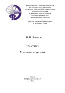 Практики : методические указания 