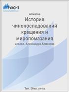 История чинопоследований крещения и миропомазания