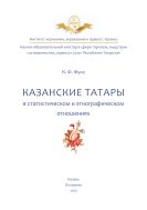 Казанские татары в статистическом и этнографическом отношениях