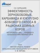 ЭФФЕКТИВНОСТЬ ЗЕРНОБОБОВЫХ, КАРБАМИДА И КУКУРУЗНО-БОБОВОГО СИЛОСА В РАЦИОНАХ ДОЙНЫХ КОРОВ