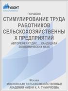 СТИМУЛИРОВАНИЕ ТРУДА РАБОТНИКОВ СЕЛЬСКОХОЗЯЙСТВЕННЫХ ПРЕДПРИЯТИЙ