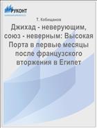 Джихад - неверующим, союз - неверным: Высокая Порта в первые месяцы после французского вторжения в Египет