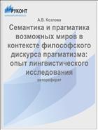 Семантика и прагматика возможных миров в контексте философского дискурса прагматизма: опыт лингвистического исследования