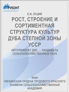 РОСТ, СТРОЕНИЕ И СОРТИМЕНТНАЯ СТРУКТУРА КУЛЬТУР ДУБА СТЕПНОЙ ЗОНЫ УССР