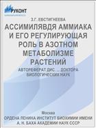 АССИМИЛЯВДЯ АММИАКА И ЕГО РЕГУЛИРУЮЩАЯ РОЛЬ В АЗОТНОМ МЕТАБОЛИЗМЕ РАСТЕНИЙ