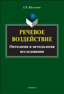 Речевое воздействие: онтология и методология исследования 