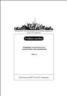 Решение задач по курсу «Экономика предприятия». Ч. 2