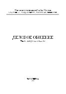 Деловое общение