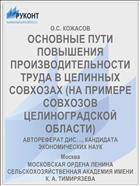 ОСНОВНЫЕ ПУТИ ПОВЫШЕНИЯ ПРОИЗВОДИТЕЛЬНОСТИ ТРУДА В ЦЕЛИННЫХ СОВХОЗАХ (НА ПРИМЕРЕ СОВХОЗОВ ЦЕЛИНОГРАДСКОЙ ОБЛАСТИ)
