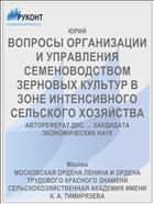 ВОПРОСЫ ОРГАНИЗАЦИИ И УПРАВЛЕНИЯ СЕМЕНОВОДСТВОМ ЗЕРНОВЫХ КУЛЬТУР В ЗОНЕ ИНТЕНСИВНОГО СЕЛЬСКОГО ХОЗЯЙСТВА