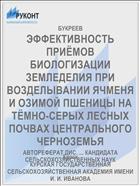 ЭФФЕКТИВНОСТЬ ПРИЁМОВ БИОЛОГИЗАЦИИ ЗЕМЛЕДЕЛИЯ ПРИ ВОЗДЕЛЫВАНИИ ЯЧМЕНЯ И ОЗИМОЙ ПШЕНИЦЫ НА ТЁМНО-СЕРЫХ ЛЕСНЫХ ПОЧВАХ ЦЕНТРАЛЬНОГО ЧЕРНОЗЕМЬЯ
