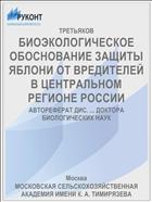 БИОЭКОЛОГИЧЕСКОЕ ОБОСНОВАНИЕ ЗАЩИТЫ ЯБЛОНИ ОТ ВРЕДИТЕЛЕЙ В ЦЕНТРАЛЬНОМ РЕГИОНЕ РОССИИ