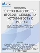 КЛЕТОЧНАЯ СЕЛЕКЦИЯ ЯРОВОЙ ПШЕНИЦЫ НА УСТОЙЧИВОСТЬ К СТРЕССАМ