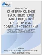 КРИТЕРИИ ОЦЕНКИ ПАХОТНЫХ ПОЧВ НИЖЕГОРОДСКОЙ ОБЛАСТИ И ИХ СОВЕРШЕНСТВОВАНИЕ