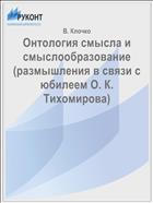 Онтология смысла и смыслообразование (размышления в связи с юбилеем О. К. Тихомирова)