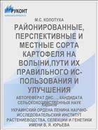 РАЙОНИРОВАННЫЕ, ПЕРСПЕКТИВНЫЕ И МЕСТНЫЕ СОРТА КАРТОФЕЛЯ НА ВОЛЫНИ,ПУТИ ИХ ПРАВИЛЬНОГО ИС­ПОЛЬЗОВАНИЯ И УЛУЧШЕНИЯ