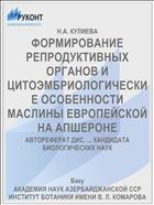 ФОРМИРОВАНИЕ РЕПРОДУКТИВНЫХ ОРГАНОВ И ЦИТОЭМБРИОЛОГИЧЕСКИЕ ОСОБЕННОСТИ МАСЛИНЫ ЕВРОПЕЙСКОЙ НА АПШЕРОНЕ