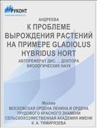 К ПРОБЛЕМЕ ВЫРОЖДЕНИЯ РАСТЕНИЙ НА ПРИМЕРЕ GLADIOLUS HYBRIDUS HORT