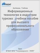 Информационные технологии в индустрии туризма : учебное пособие для высшего профессионального образования 