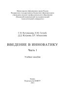 Введение в инноватику. Ч. 1