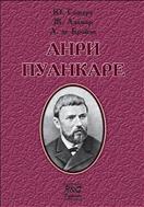 Анри Пуанкаре