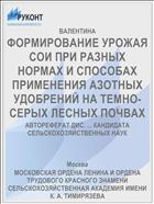 ФОРМИРОВАНИЕ УРОЖАЯ СОИ ПРИ РАЗНЫХ НОРМАХ И СПОСОБАХ ПРИМЕНЕНИЯ АЗОТНЫХ УДОБРЕНИЙ НА ТЕМНО-СЕРЫХ ЛЕСНЫХ ПОЧВАХ