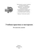 Учебная практика в мастерских