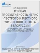 МЯСНАЯ ПРОДУКТИВНОСТЬ ЧЕРНО-ПЕСТРОГО И МЕСТНОГО УЛУЧШЕННОГО СКОТА БЕЛОРУССИИ