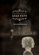 Дядя Катя, или Сон в зимнюю ночь