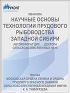 НАУЧНЫЕ ОСНОВЫ ТЕХНОЛОГИИ ПРУДОВОГО РЫБОВОДСТВА ЗАПАДНОЙ СИБИРИ