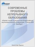 СОВРЕМЕННЫЕ ПРОБЛЕМЫ НЕПРЕРЫВНОГО ОБРАЗОВАНИЯ