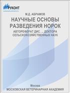НАУЧНЫЕ ОСНОВЫ РАЗВЕДЕНИЯ НОРОК