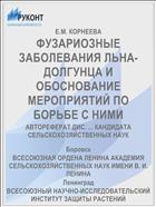 ФУЗАРИОЗНЫЕ ЗАБОЛЕВАНИЯ ЛЬНА-ДОЛГУНЦА И ОБОСНОВАНИЕ МЕРОПРИЯТИЙ ПО БОРЬБЕ С НИМИ