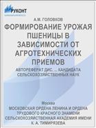 ФОРМИРОВАНИЕ УРОЖАЯ ПШЕНИЦЫ В ЗАВИСИМОСТИ ОТ АГРОТЕХНИЧЕСКИХ ПРИЕМОВ