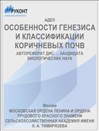 ОСОБЕННОСТИ ГЕНЕЗИСА И КЛАССИФИКАЦИИ КОРИЧНЕВЫХ ПОЧВ