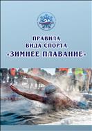Правила вида спорта «зимнее плавание»