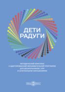 Дети радуги: методический комплекс к адаптированной образовательной программе для дошкольников с ЗПР и сочетанными нарушениями